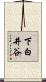 下白井谷 Scroll