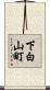 下白山町 Scroll