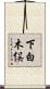 下白木俣 Scroll