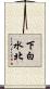 下白水北 Scroll