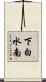 下白水南 Scroll