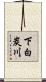 下白炭川 Scroll