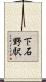 下石野駅 Scroll