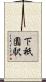 下祇園駅 Scroll