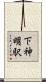 下神明駅 Scroll