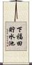 下福田貯水池 Scroll