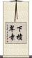 下積翠寺 Scroll
