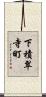下積翠寺町 Scroll