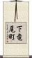 下竜尾町 Scroll