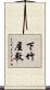 下竹屋敷 Scroll