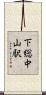 下総中山駅 Scroll