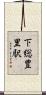 下総豊里駅 Scroll