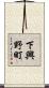 下興野町 Scroll