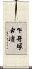 下舟塚古墳 Scroll