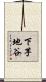 下芋地谷 Scroll