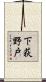 下荻野戸 Scroll