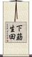 下莇生田 Scroll