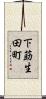 下莇生田町 Scroll