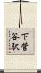 下菅谷駅 Scroll