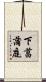 下菖蒲庭 Scroll