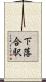 下落合駅 Scroll
