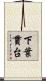下葉貫台 Scroll