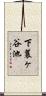 下蓑ヶ谷池 Scroll