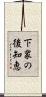 下衆の後知恵 Scroll