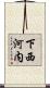 下西河内 Scroll