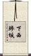 下西鰺坂 Scroll