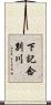 下記念別川 Scroll