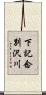 下記念別沢川 Scroll