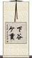 下谷ケ貫 Scroll