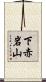 下赤岩山 Scroll