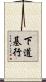 下道基行 Scroll