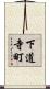 下道寺町 Scroll