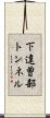 下達曽部トンネル Scroll
