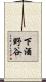 下酒野谷 Scroll