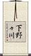 下野々川 Scroll