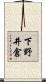下野井倉 Scroll