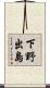 下野出島 Scroll