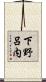 下野呂内 Scroll