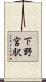 下野宮駅 Scroll