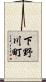 下野川町 Scroll