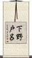 下野戸呂 Scroll