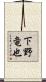 下野竜也 Scroll