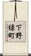 下野緑町 Scroll