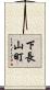 下長山町 Scroll