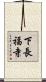 下長福寺 Scroll