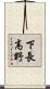 下長高野 Scroll
